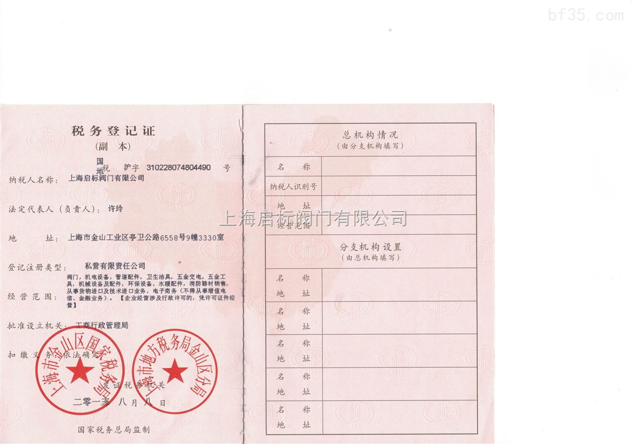 上海启标阀门有限公司税务登记证-荣誉证书