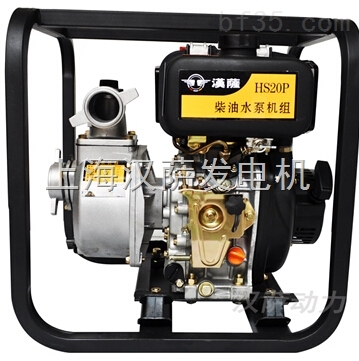 HS-20P-小型农用柴油水泵-上海汉萨发电机