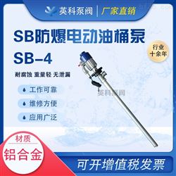 SB-4防爆铝合金电动油桶泵