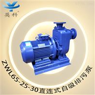 ZWL65-25-30直连式自吸排污泵