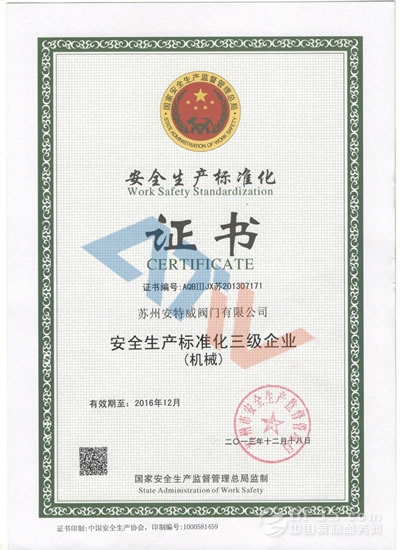 安特威阀门获颁安全生产标准化证书__中国泵