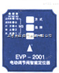 EVP2001执行器，电动执行器