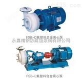 25FSB-10LFSB YE3节能电机 氟塑料合金离心泵