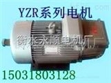 YZR系列起重及冶金用电机