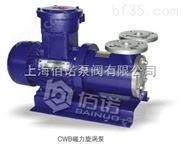 CWB磁力旋涡泵，旋涡泵，佰诺磁力泵