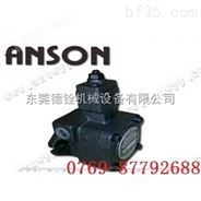 PVF-40-55-10（ANSON）中国台湾安颂液压油泵PVF-40-55-10