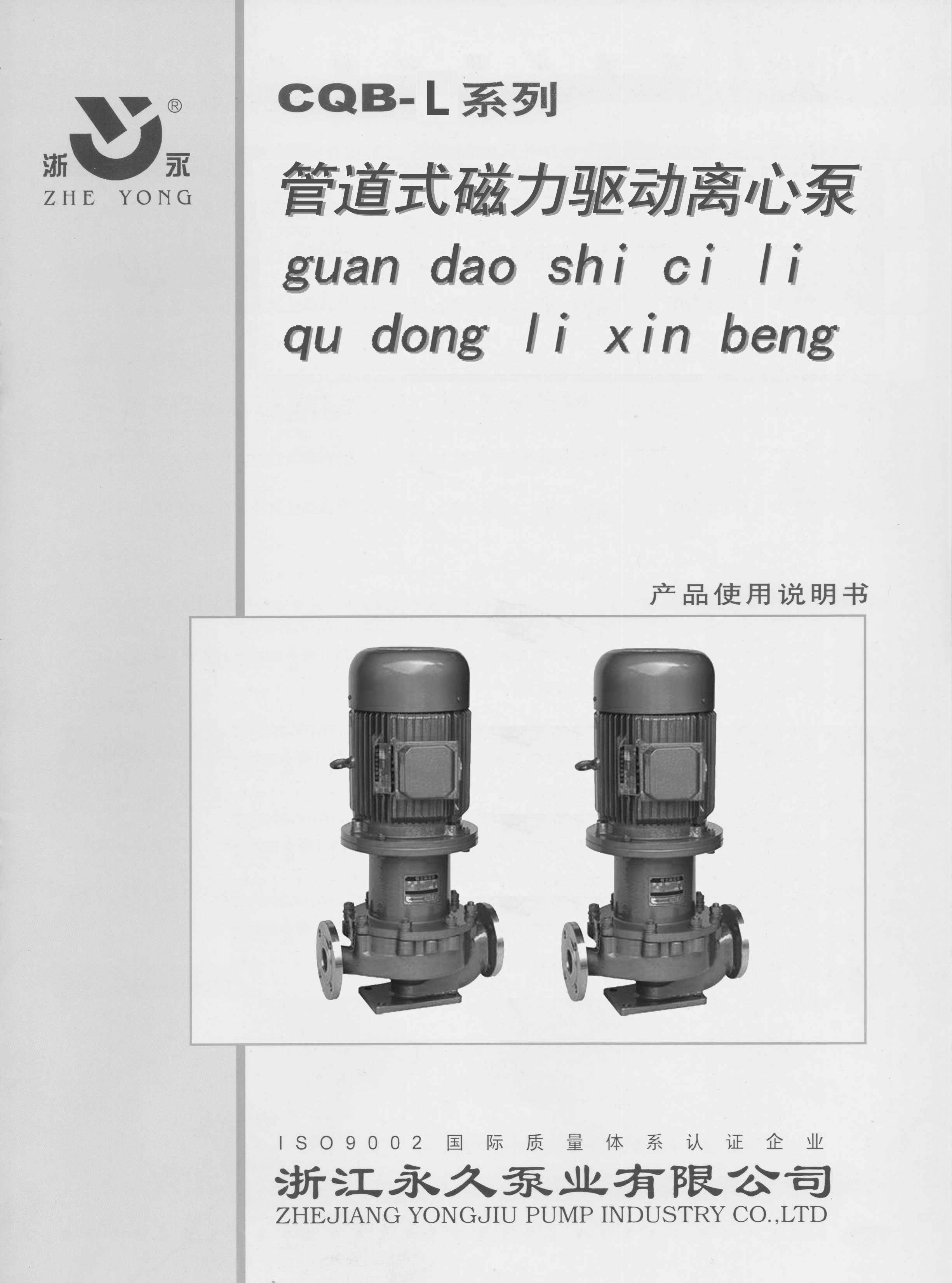 CQB-L型管道式磁力泵说明书