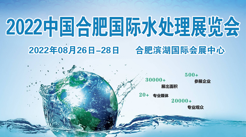 2022中國合肥國際水處理技術與設備展覽會
