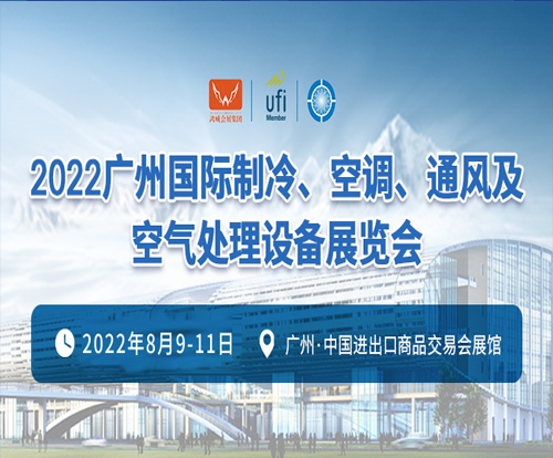 关于“2022广州国际制冷、空调、通风及空气处理设备展览会”展期调整的通知