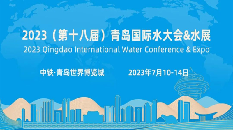 2023 (第十八届)青岛国际水大会&水展