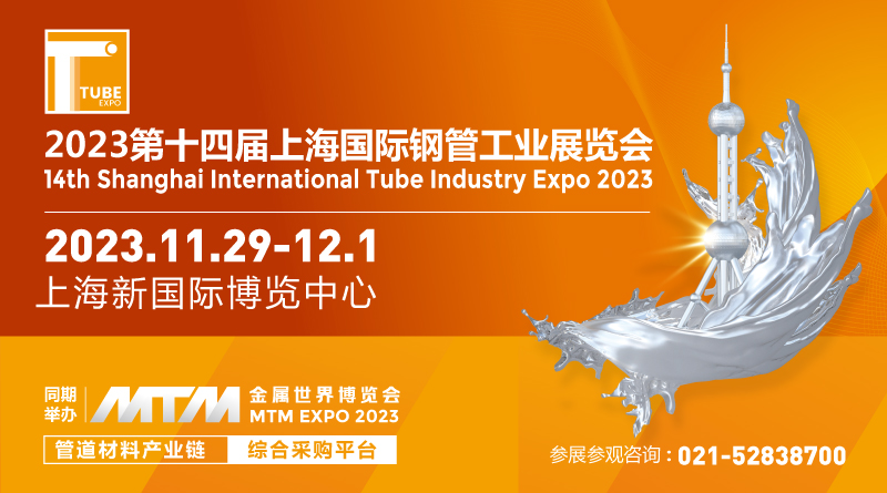 2023第十四届上海国际钢管工业展览会
