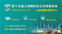 第十五届上海国际化工环保展览会