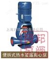 管道离心泵:IRGB型便拆式热水管道离心泵