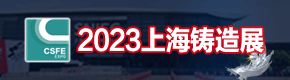 2023第十九屆中國（上海）國際鑄造展覽會