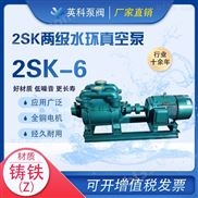 2SK-6-两级水环式真空泵