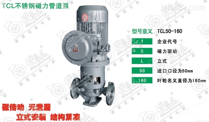 TCL无泄漏磁力管道泵