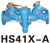 HS41X-A防污隔断阀（管道倒流防止器）