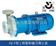 32CQF-15-CQF型工程塑料磁力泵