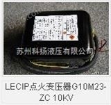 G10M23-ZC 10KVLECIP点火变压器G10M23-ZC 10KV