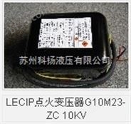 LECIP点火变压器G10M23-ZC 10KV