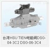 DSG-04-3C2中国台湾HSU TIEN电磁阀DSG-04-3C2